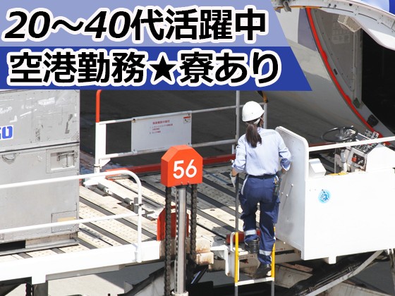 インプルーブ株式会社  | 関西空港勤務★寮あり★面接1回のスピード入社★20～40代活躍中