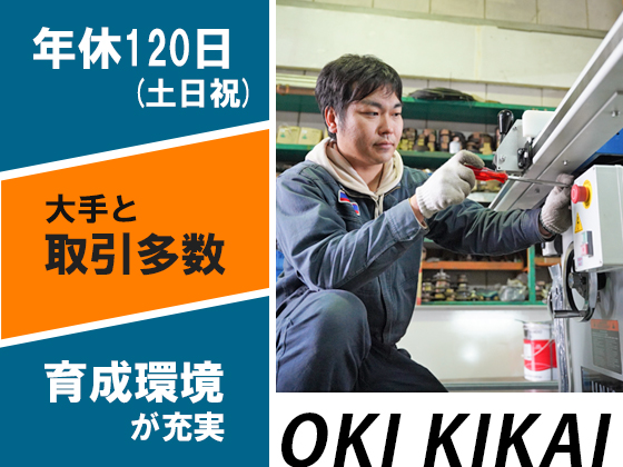 沖機械株式会社/未経験OK！専門商社の【点検・メンテナンス】土日祝休みや休暇有