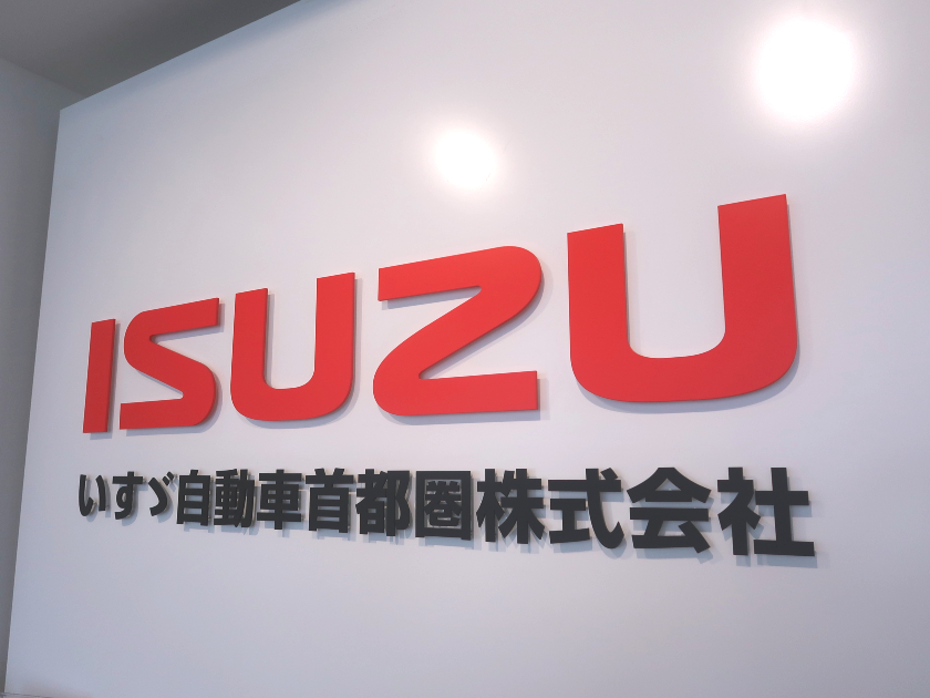 いすゞ自動車首都圏株式会社/【部品職】未経験歓迎*賞与実績6ヶ月*のびのび働けます！