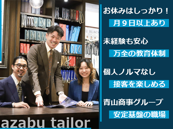 メルボメンズウェアー株式会社/未経験OK！オーダースーツの【スタイリスト】★月9日以上の休み