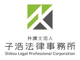 弁護士法人子浩法律事務所のPRイメージ