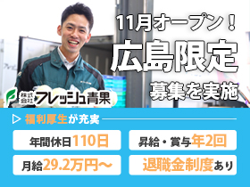 株式会社フレッシュ青果/≪広島オープニング募集≫普通免許で応募OK！【ルート営業 】