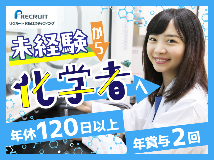 株式会社リクルートR＆Dスタッフィング /【研究アシスタント】完全週休二日制☆全国募集/若手活躍中☆