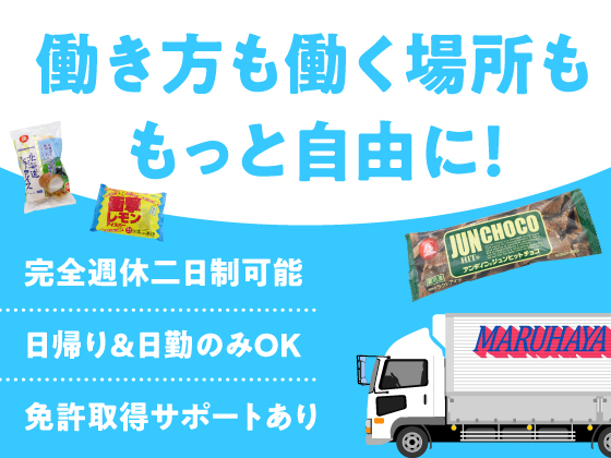 株式会社丸隼運輸/＼普通運転免許でOK／自分のスタイルで働ける【配送ドライバー】