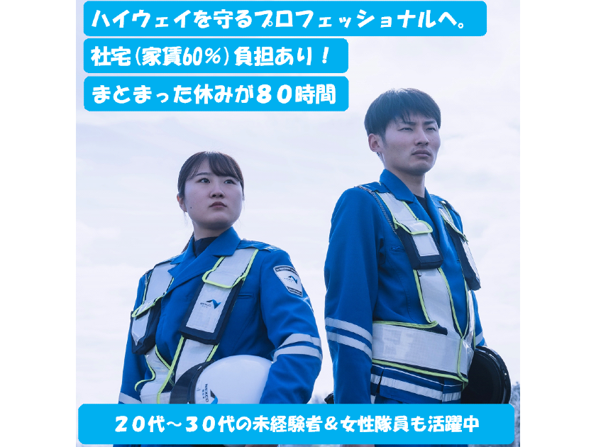 西日本高速道路パトロール中国株式会社 | NEXCO西日本グループ｜借上社宅や住宅手当あり｜公私充実可能！