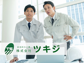 株式会社ツキジ/経験も知識もゼロでOK！当社が一人前に育てます！【 施工管理 】