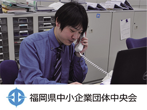 福岡県中小企業団体中央会のPRイメージ