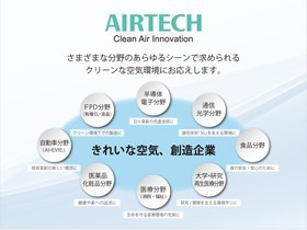 日本エアーテック株式会社のPRイメージ