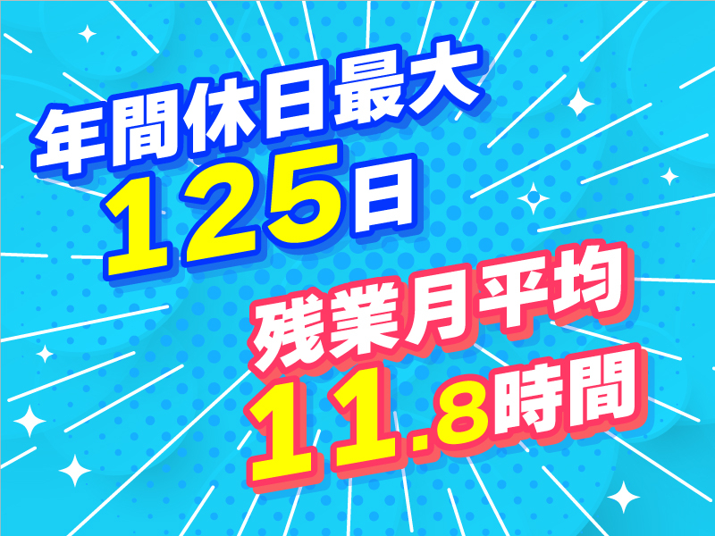 未経験OK！はじめての【メンテナンスエンジニア】完全週休2日制2