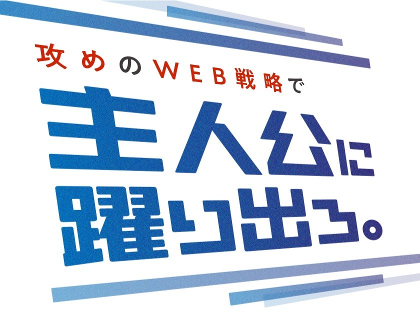 株式会社東名/【WEBディレクター】あなたの経験が事業の未来を創る。