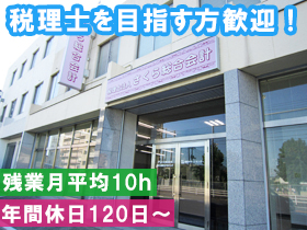 税理士法人さくら総合会計/【 税理士補助 】完全週休2日制(土日祝) ★残業月平均10時間！