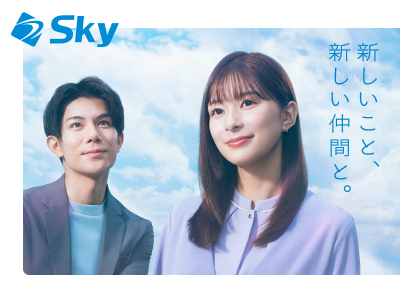 Ｓｋｙ株式会社 | 独立系IT企業|社員定着率92％※2024年3月期|テレビCMにて放映中