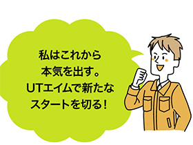UTエイム株式会社のPRイメージ