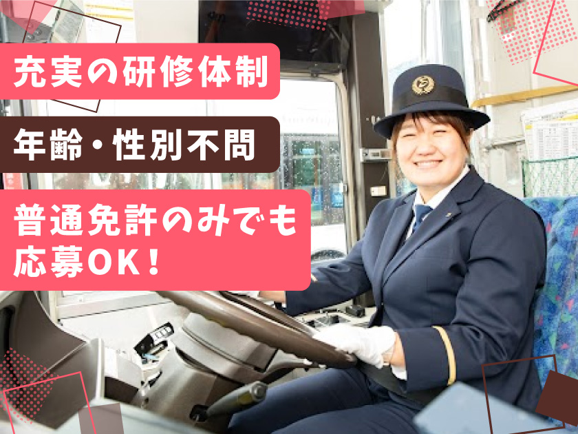 超安定グループの【バス運転士】普通免許のみでエントリーOK★2