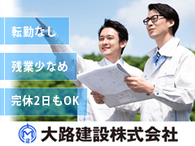 大路建設株式会社 | 賞与年2回+決算賞与:5年連続支給中／平均残業は月20時間程度