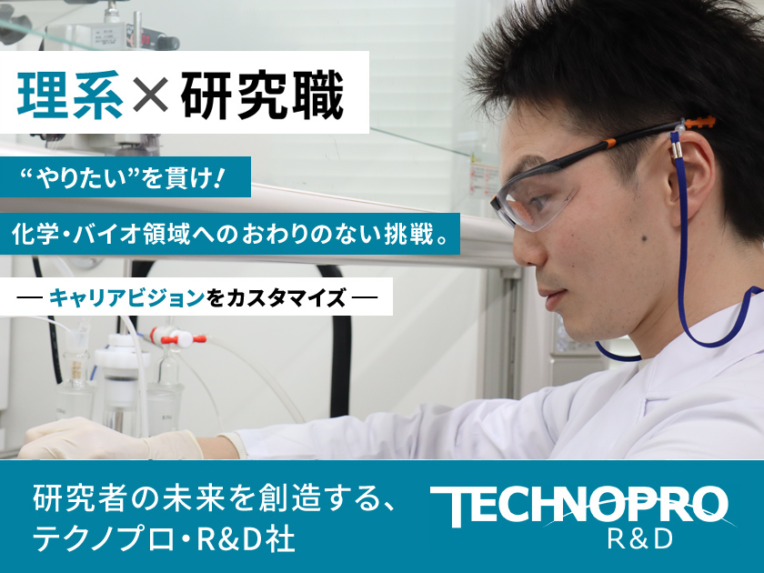 【研究開発職】化学(有機化学・無機化学・分析化学・高分子化学)2