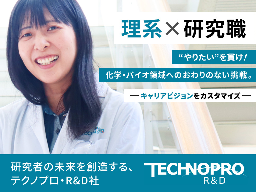 化学・バイオ分野【研究職】（メーカー/公的研究機関/受託）2