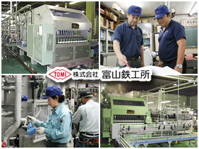 株式会社富山鉄工所 | 食品製造を支える生産機械のメーカー・大手メーカー様と取引あり
