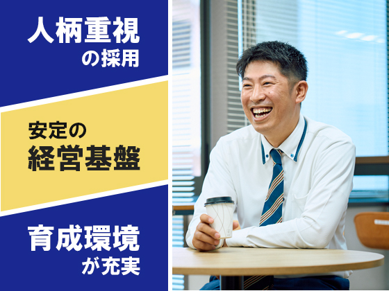 欲張りかもと思う必要はありません！『社会貢献・やりがい・働きやすさ』を全部当社で手にしませんか？