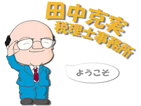 田中克実税理士事務所の魅力イメージ2