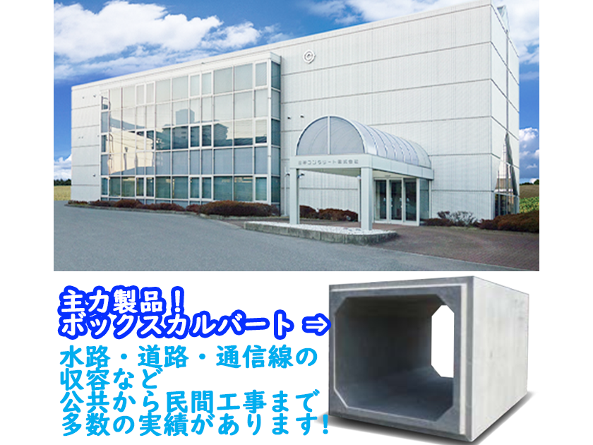 日本コンクリート株式会社のPRイメージ
