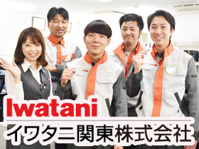 イワタニ関東株式会社のPRイメージ