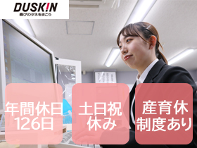 株式会社ダスキン | 【プライム上場】正社員登用制度あり＊転勤なし＊残業少なめ