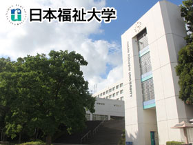 学校法人日本福祉大学のPRイメージ