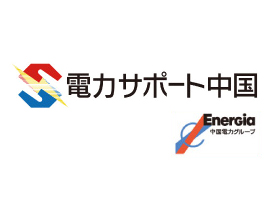株式会社電力サポート中国のPRイメージ