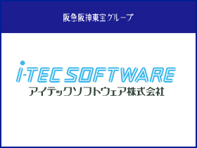 アイテックソフトウェア株式会社/【SE・PG】土日祝休み・年休122日／100％自社グループ内での開発
