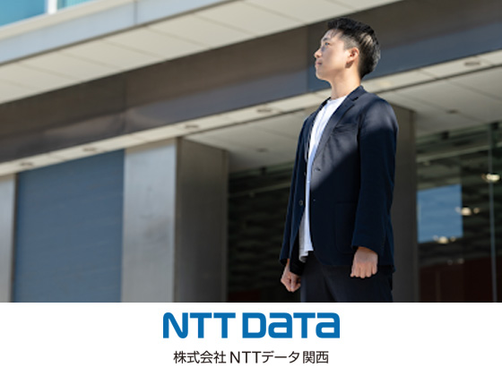 株式会社NTTデータ関西のPRイメージ