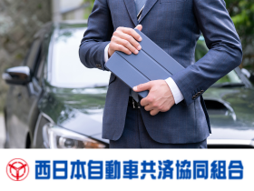 西日本自動車共済協同組合のPRイメージ