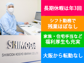 下田工業茨木株式会社の仕事イメージ