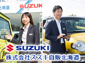 株式会社 スズキ自販北海道のPRイメージ