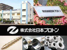 株式会社日本プロトン | 創業75年/表面処理加工メーカー/特許取得技術で日本の産業に貢献