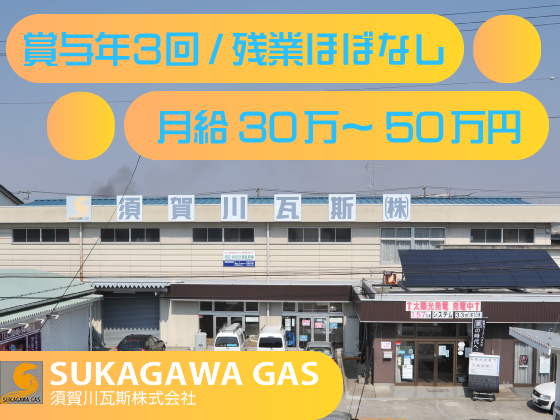 須賀川瓦斯株式会社のPRイメージ