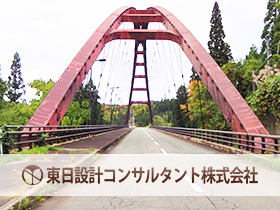 東日設計コンサルタント株式会社/【橋梁設計】“数少ない”橋梁設計専門コンサルタントの会社です