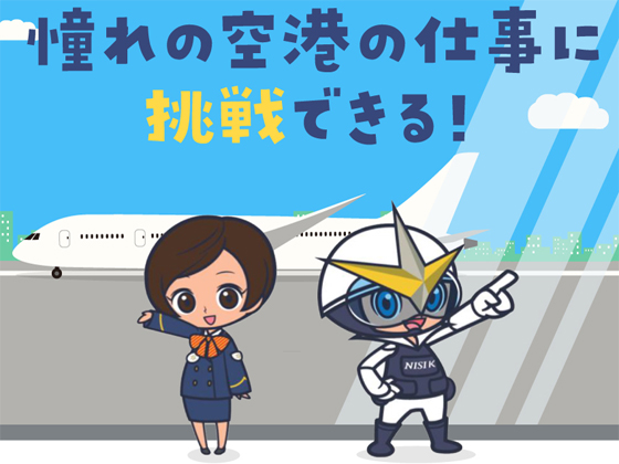 未経験から始められる【空港スタッフ】★入社祝い金20～40万円2