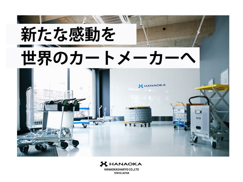 花岡車輌株式会社/☆シェアTOPクラス☆老舗台車メーカーの【ルート営業】*土日祝休