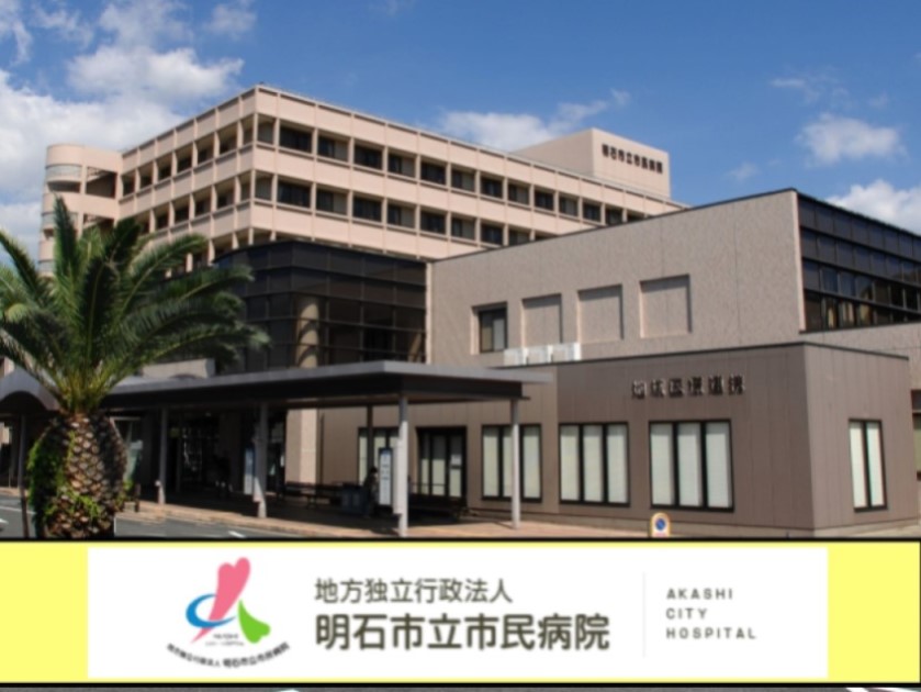 地方独立行政法人 明石市立市民病院のPRイメージ