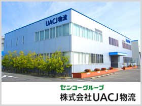 株式会社UACJ物流 | ＼新拠点の立ち上げ募集！／ ◆残業はあっても1H程度と少なめ