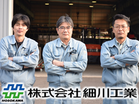 株式会社細川工業のPRイメージ
