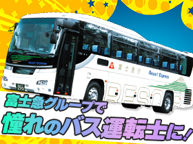 【バス運転士（貸切・高速）】★要大型二種免許／月給28～38万円2