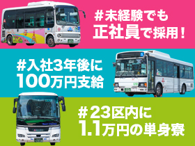 東京タワーを望める【バス運転士】★1日選考★普通免許で応募OK2