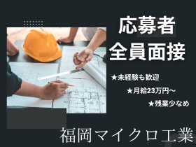 有限会社福岡マイクロ工業のPRイメージ