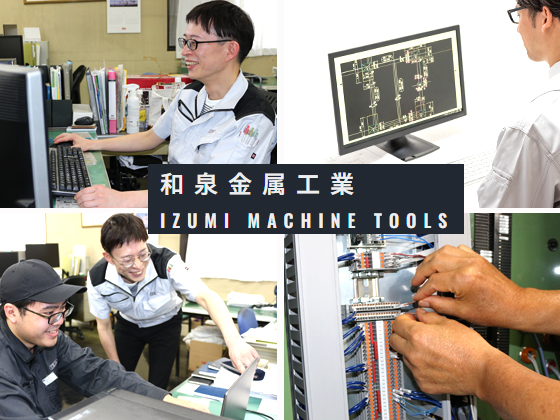 和泉金属工業株式会社 | 安定感◎創業78年&lt;研削盤をメインに手がける工作機械メーカー&gt;