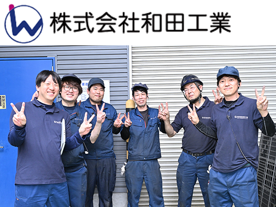 株式会社和田工業のPRイメージ