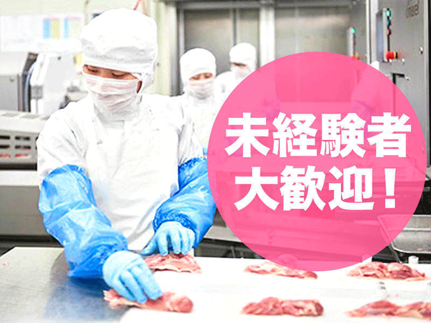 食肉加工工場での【生産管理】★未経験歓迎 ★賞与5ヶ月分