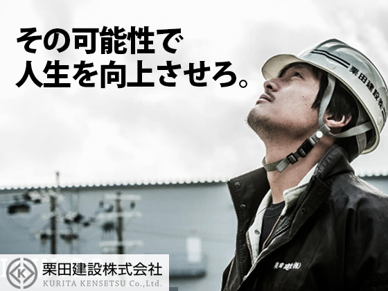 栗田建設株式会社のPRイメージ