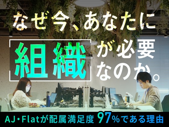 AJ・Flat株式会社のPRイメージ